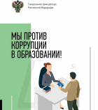 http://roomartr.narod.ru/anti-corruption/Education_anticor.png