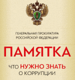 http://roomartr.narod.ru/anti-corruption/Pamyatka.png