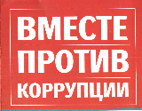 http://roomartr.narod.ru/anti-corruption/against.png